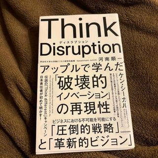 Think Disruption アップルで学んだ「破壊的イノベーション(ビジネス/経済)