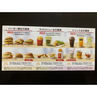 マクドナルド(マクドナルド)の【最新】マクドナルド  株主優待券　3セット(その他)