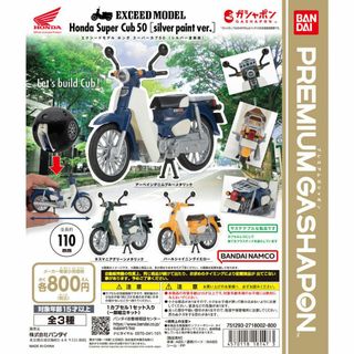 バンダイ(BANDAI)のスーパーカブ Honda Super Cub 50 シルバー塗装版 全3種(キャラクターグッズ)