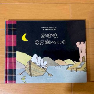 おばけ、ネス湖へいく☆ジャック・デュケノワ★(絵本/児童書)