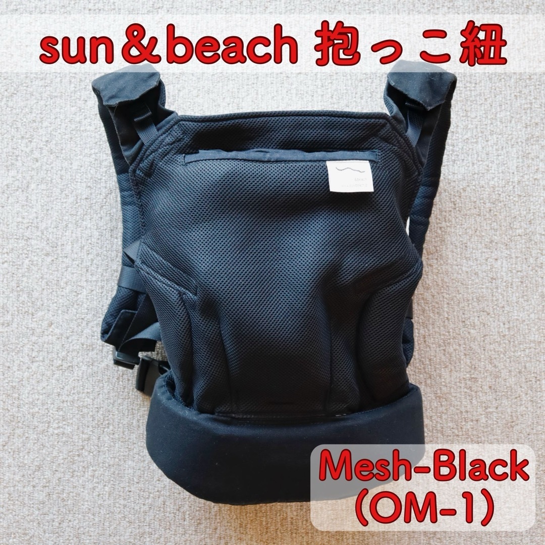 sun＆beach サンアンドビーチ 抱っこ紐 Mesh-Black(OM-1)生産国日本製意匠登録取得済