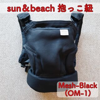 sun＆beach サンアンドビーチ 抱っこ紐 Mesh-Black(OM-1)(抱っこひも/おんぶひも)