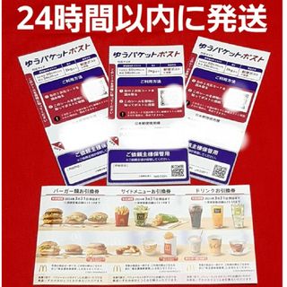 マクドナルド(マクドナルド)のマクドナルド 株主優待券 1セット ゆうパケットポストシール 3枚(その他)