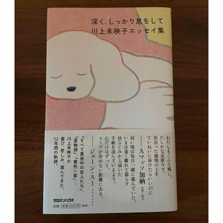 深く、しっかり息をして　川上未映子エッセイ集(文学/小説)