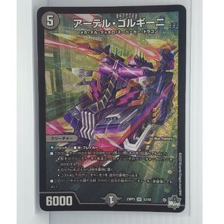 デュエルマスターズ(デュエルマスターズ)の23RP3 アーテル・ゴルギーニ(シングルカード)