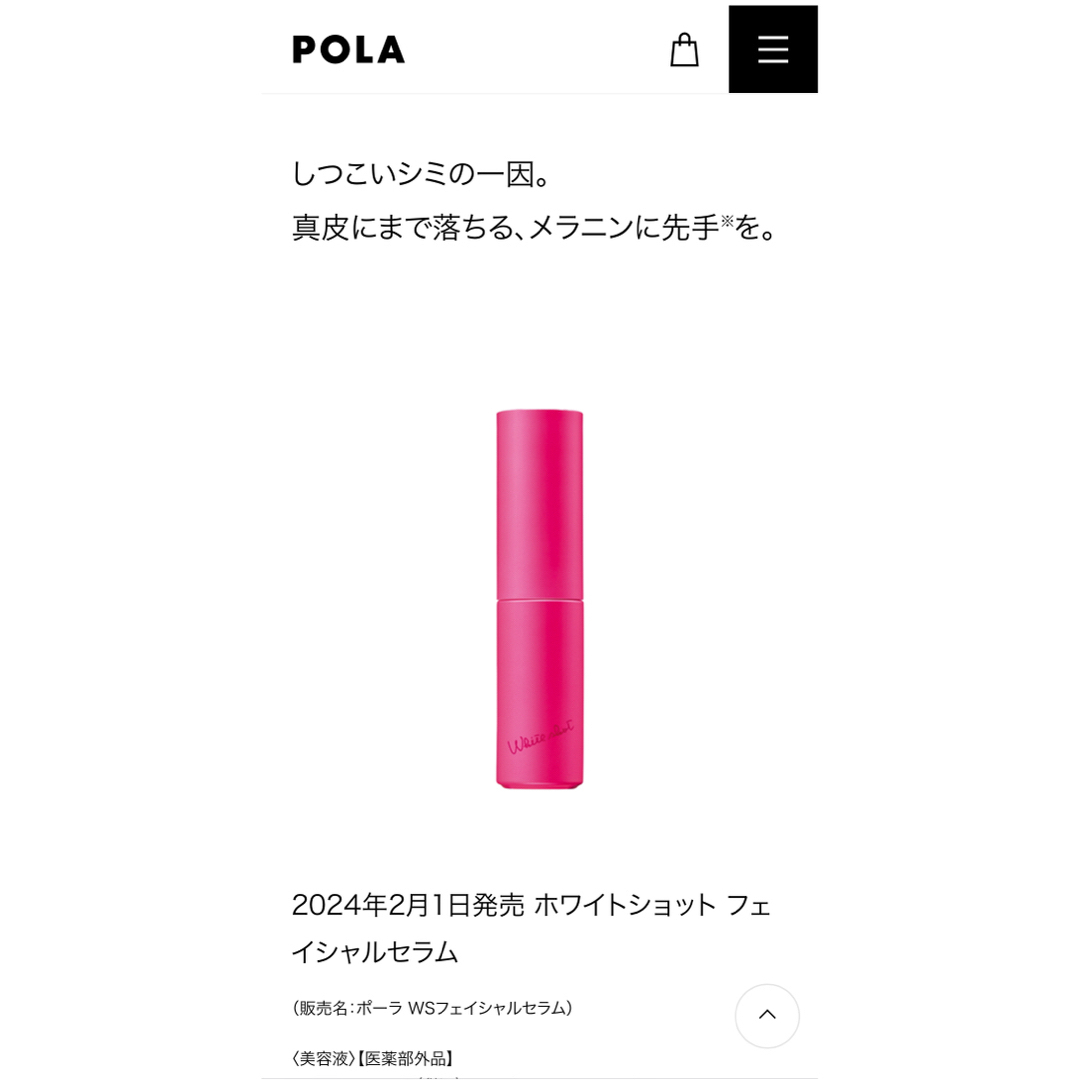 POLA(ポーラ)の2024年2月新発売 POLAホワイトショット美白セラム25ml   コスメ/美容のスキンケア/基礎化粧品(美容液)の商品写真