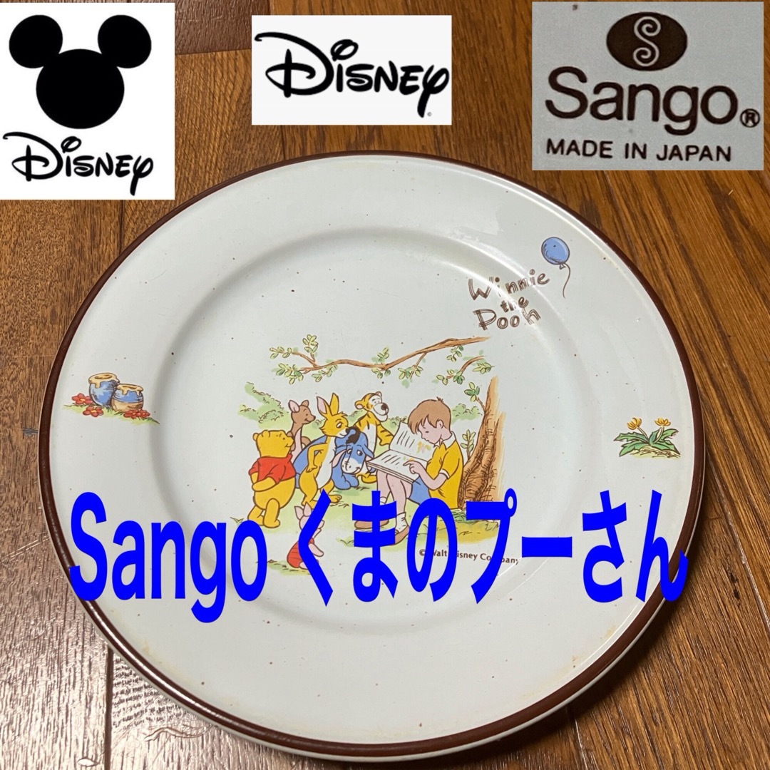 くまのプーさん(クマノプーサン)のSango くまのプーさん　絵皿　19.3センチ インテリア/住まい/日用品のキッチン/食器(食器)の商品写真