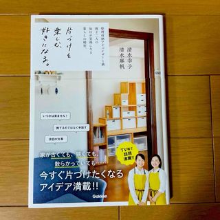 ガッケン(学研)の片づけを楽しむ、好きになる。★(住まい/暮らし/子育て)