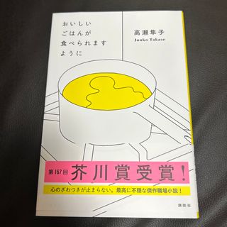 おいしいごはんが食べられますように(文学/小説)