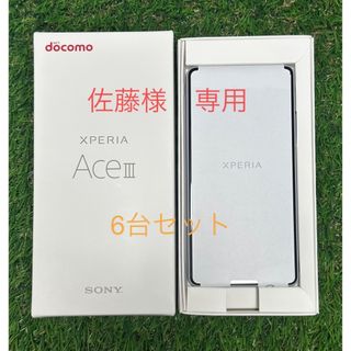 ソニー(SONY)の【新品未使用】Xperia Ace Ⅲ （SO-53C）6台セット(スマートフォン本体)