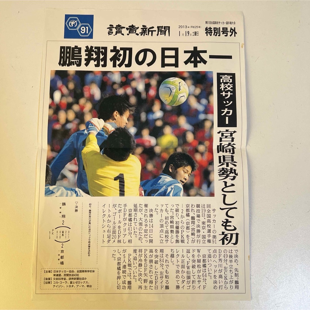 [コレクション]2013年度　高校サッカー　 鵬翔(ほうしょう)高校優勝　新聞 スポーツ/アウトドアのサッカー/フットサル(記念品/関連グッズ)の商品写真