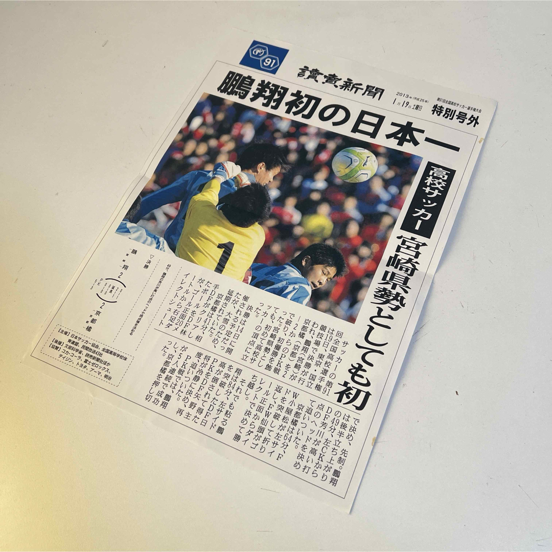 [コレクション]2013年度　高校サッカー　 鵬翔(ほうしょう)高校優勝　新聞 スポーツ/アウトドアのサッカー/フットサル(記念品/関連グッズ)の商品写真