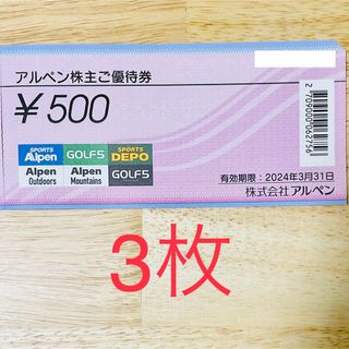 アルペン Alpen 株主優待券　3枚　1500円分　スポーツデポ　ゴルフ5(その他)