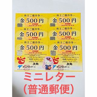 ハローキティ(ハローキティ)のハローキティシール付 テンアライド 株主優待 3000円分 天狗 テング てんぐ(その他)