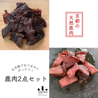 【ちょっと贅沢な一品に】京都産天然鹿肉の2点セット(肉)