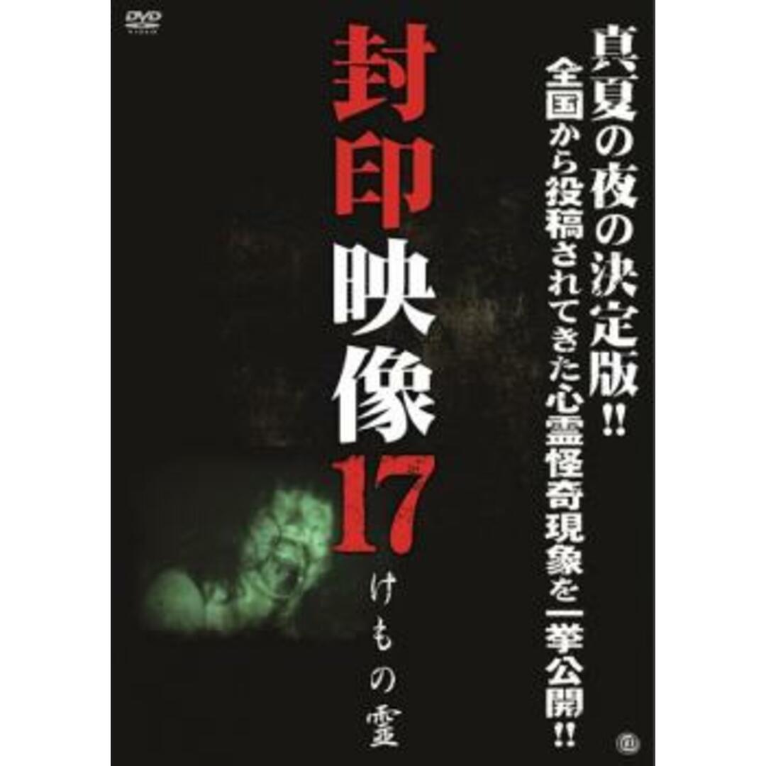 [98865]封印映像 17 けもの霊【邦画 中古 DVD】ケース無:: レンタル落ち エンタメ/ホビーのDVD/ブルーレイ(日本映画)の商品写真