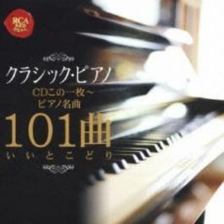 [234108]クラシック・ピアノCDこの1枚 ピアノ名曲101曲いいとこどり【CD、音楽 中古 CD】ケース無:: レンタル落ち(クラシック)