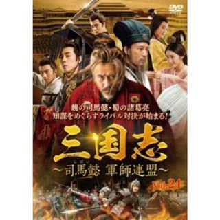 [368880]三国志 司馬懿 軍師連盟 24(第47話、第48話) 字幕のみ【洋画 中古 DVD】ケース無:: レンタル落ち(TVドラマ)