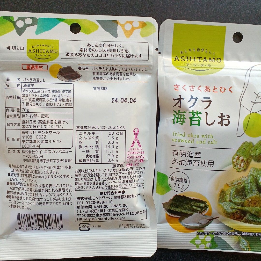 2　おくらスナック　おくら海苔しお　 野菜チップス　ドライ野菜　10袋　ロカボ 食品/飲料/酒の食品(菓子/デザート)の商品写真