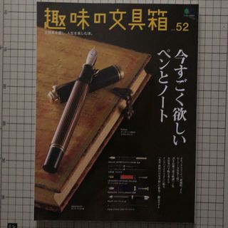 趣味の文具箱　vol.52(ビジネス/経済)