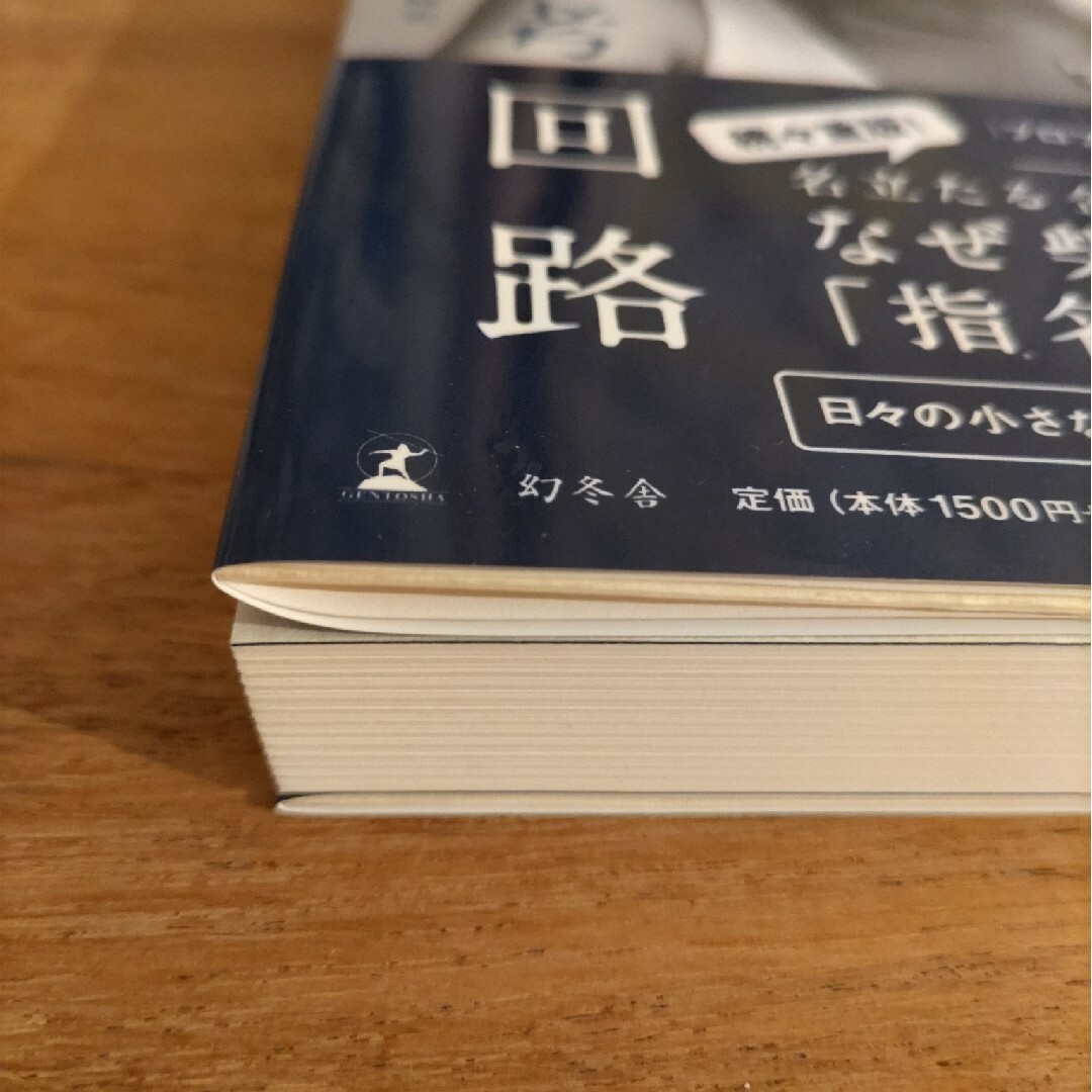 幻冬舎(ゲントウシャ)の「勝者の思考回路」　柴田陽子 エンタメ/ホビーの本(ビジネス/経済)の商品写真