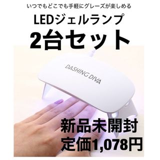 ダッシングディバ(DASHING DIVA)のLEDミニランプ 2台(ネイル用品)