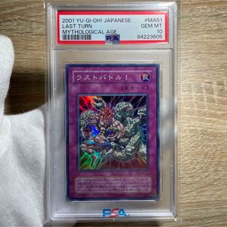 ユウギオウ(遊戯王)の【鑑定品 psa10】　極美品　世界に4枚　ラストバトル！　二期　スーパー(シングルカード)