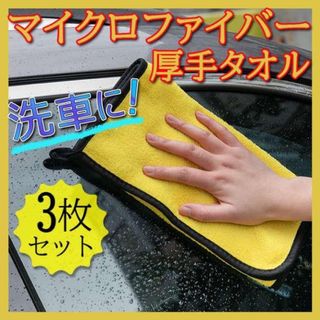 【即日発送】3枚 マイクロファイバー クロスタオル 厚手 洗車 タオル 超吸水(洗車・リペア用品)