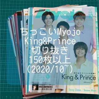 キングアンドプリンス(King & Prince)のちっこいMyojo 切り抜き King&Prince キンプリ 大量(アート/エンタメ/ホビー)