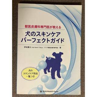 犬のスキンケアパーフェクトガイド趣味/スポーツ/実用