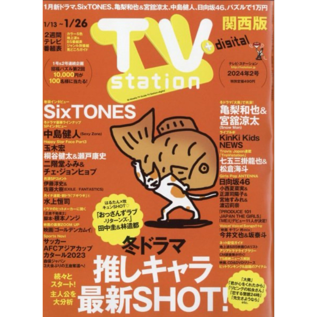 SixTONES(ストーンズ)の【あーちゃん様専用】SixTONES TV station1/10発売 2号 エンタメ/ホビーの雑誌(アート/エンタメ/ホビー)の商品写真