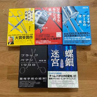 海堂尊　ハードカバー　5冊セット(文学/小説)