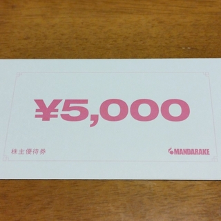 まんだらけ 株主優待 5000円分(ショッピング)