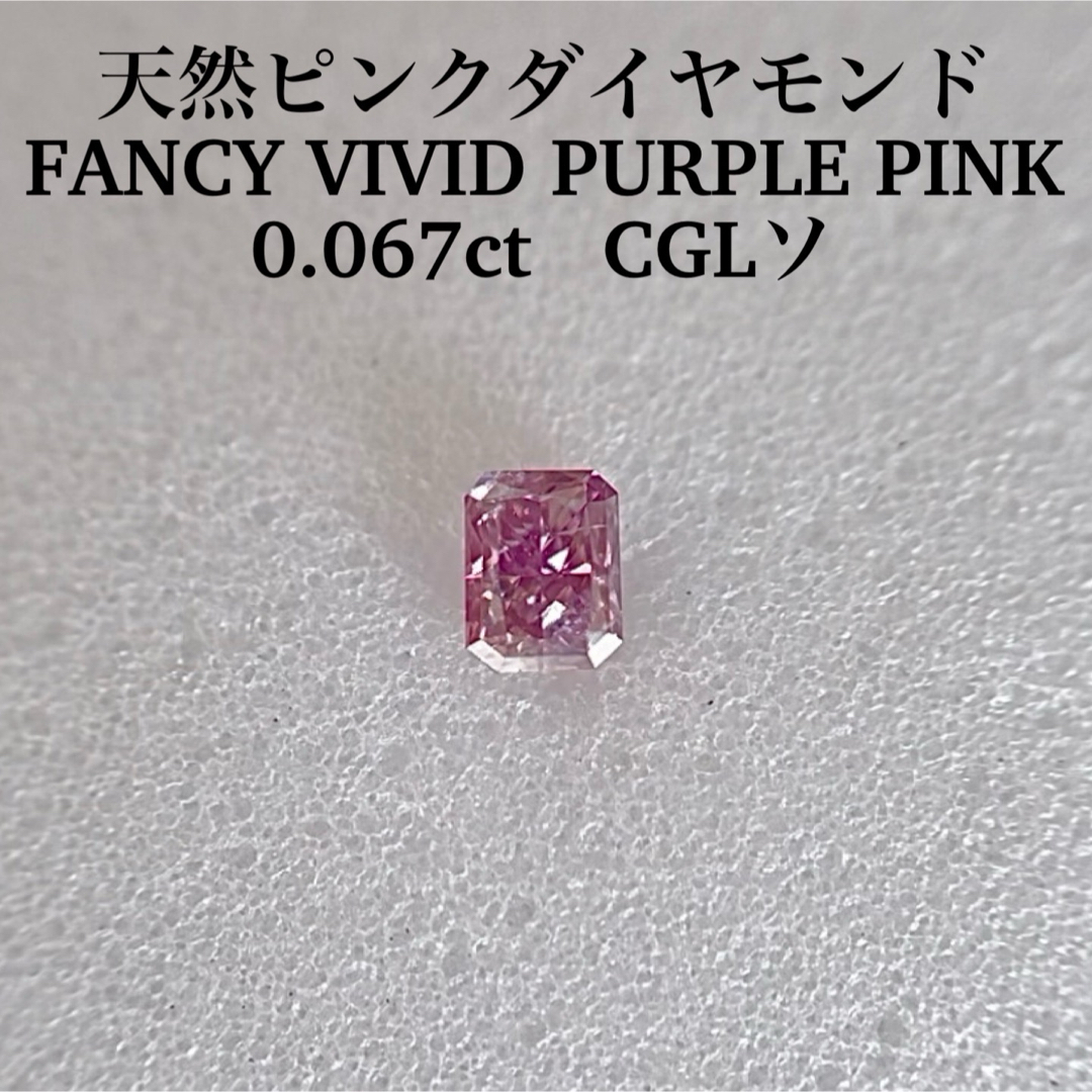 ルース0.067ct 天然ピンクダイヤFANCY VIVID PURPLE PINK