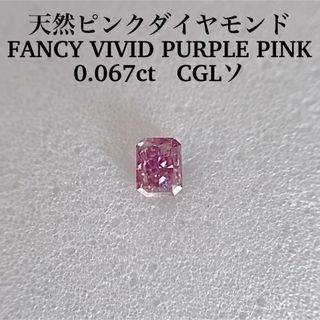 0.067ct 天然ピンクダイヤFANCY VIVID PURPLE PINK(その他)