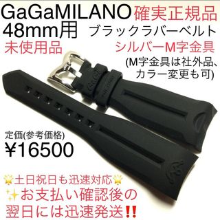 ガガミラノ(GaGa MILANO)の確実正規！工具付簡単交換！ 48mm用 ガガミラノ ブラック ラバーベルト 新品(腕時計(アナログ))