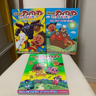 らら様専用！　それいけ！アンパンマン　アニメライブラリー  3冊(絵本/児童書)