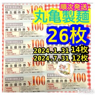 丸亀製麺　トリドール　株主優待(その他)