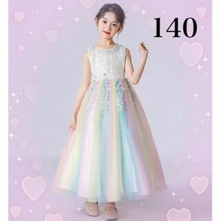虹色パールのロングドレス　女の子　140　発表会　フォーマル　ジュニア　結婚式(ドレス/フォーマル)