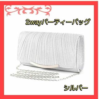 【再入荷】クラッチバッグ　パーティーバッグ　シルバー 結婚式　2way シ14(クラッチバッグ)