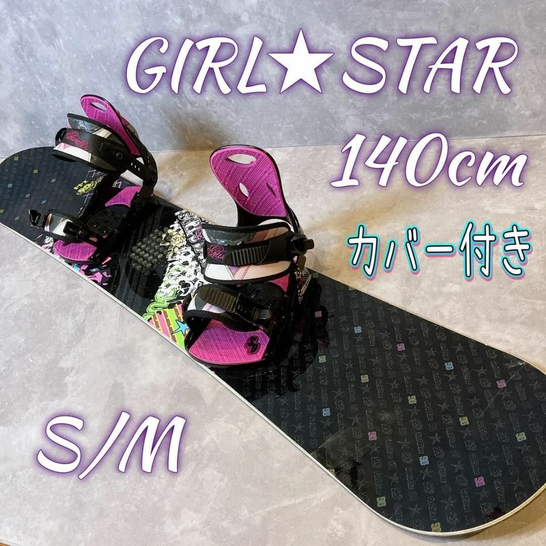 GIRLSTAR ガールスター　スノーボード ボード　バインディング　140cmスノーボード