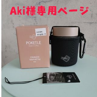 スープボトル　POKETLE 保温ケース付き(0.16L)ベージュ　未使(タンブラー)