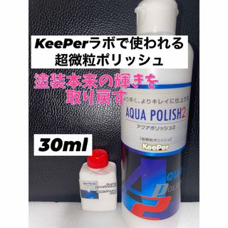 【キーパー技研正規品】アクアポリッシュ2★30ml(洗車・リペア用品)