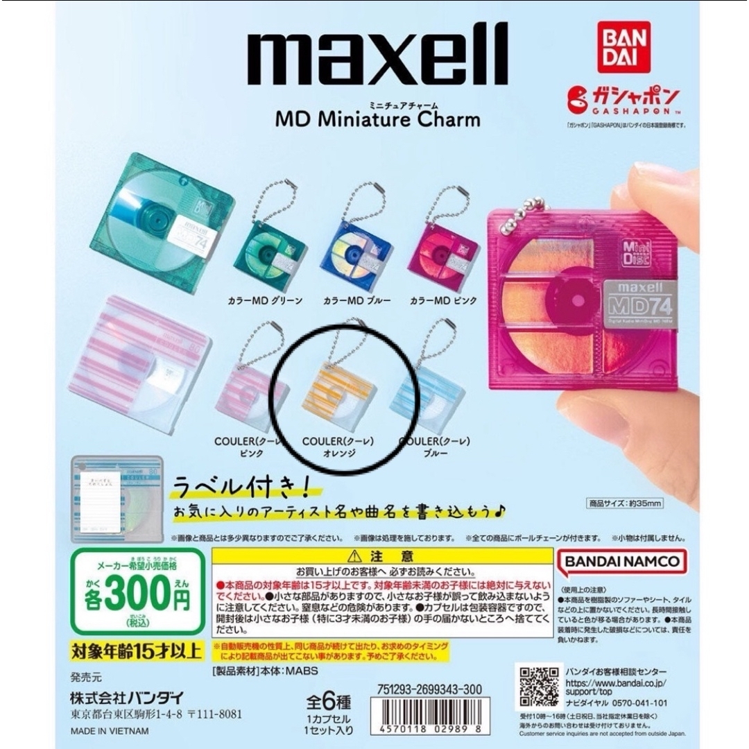 BANDAI(バンダイ)のmaxell MD ミニチュアチャーム　ガチャ エンタメ/ホビーのアニメグッズ(キーホルダー)の商品写真