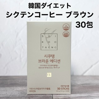 シクテンコーヒー  ブラウン ヘーゼルナッツ 30包 ダイエットコーヒー 韓国(ダイエット食品)