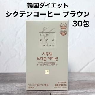 シクテンコーヒー  ブラウン ヘーゼルナッツ 30包 ダイエットコーヒー 韓国(ダイエット食品)