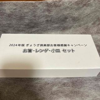 餃子の王将　お箸・レンゲ・小皿セット(ノベルティグッズ)