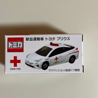 タカラトミー(Takara Tomy)の日本赤十字社×トミカ　献血運搬車　トヨタプリウス(ミニカー)