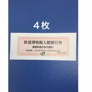 ジェイアール(JR)の４枚🚈鉄道博物館大宮ご入館50％割引券🚈増量も可能(美術館/博物館)