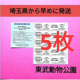 【5枚】東武動物公園　入園券5枚＋おまけ(遊園地/テーマパーク)